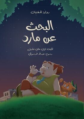 ​البحث عن مارد