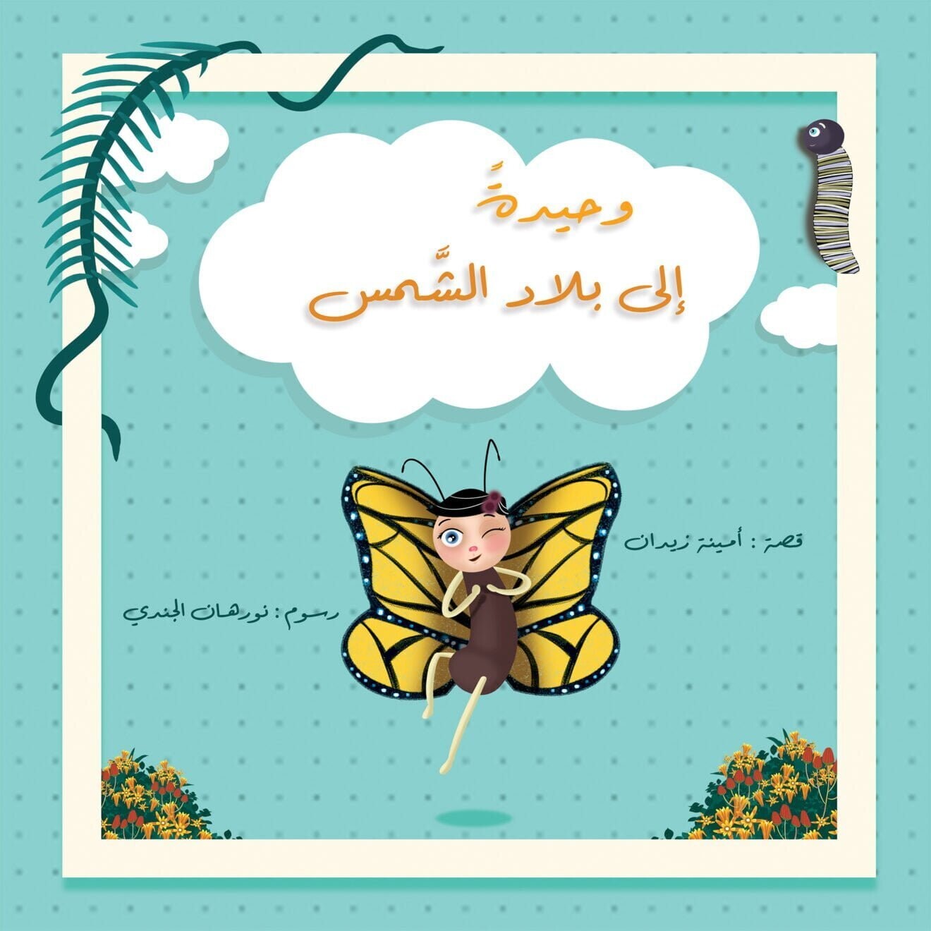 وحيدة إلى بلاد الشمس