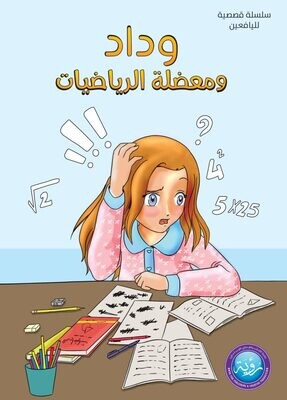 وداد ومعضلة الرياضيات