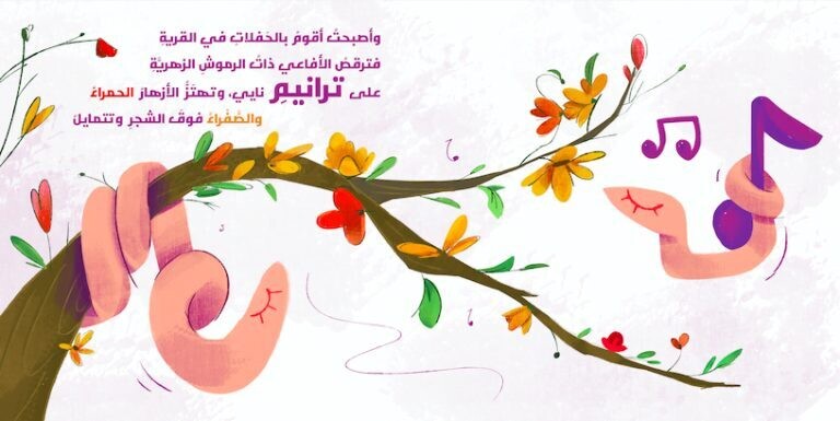 القندس عازف الناي