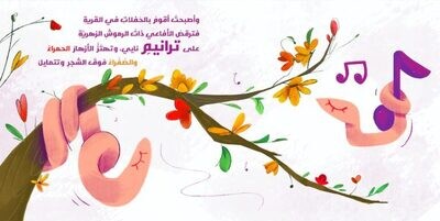 القندس عازف الناي
