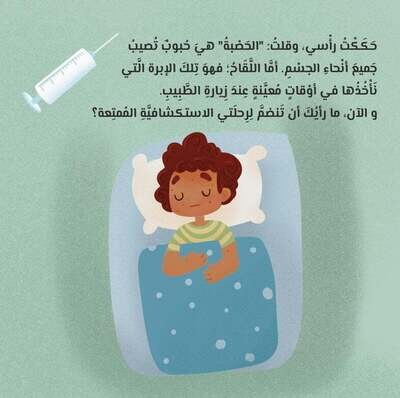 قصّة لقاح (كتاب + لعبة)