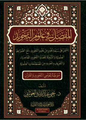 المفصل في علوم التجويد د يحيى الغوثاني
