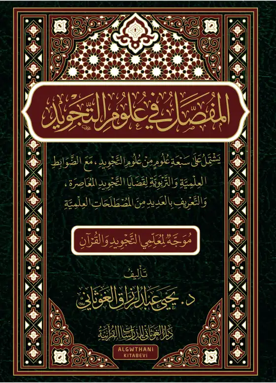 المفصل في علوم التجويد د يحيى الغوثاني