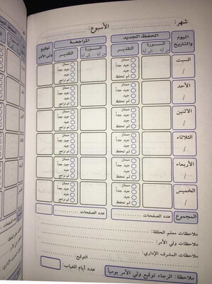 كُتَيّب السجل اليومي لمتابعة الحفظ - إناث