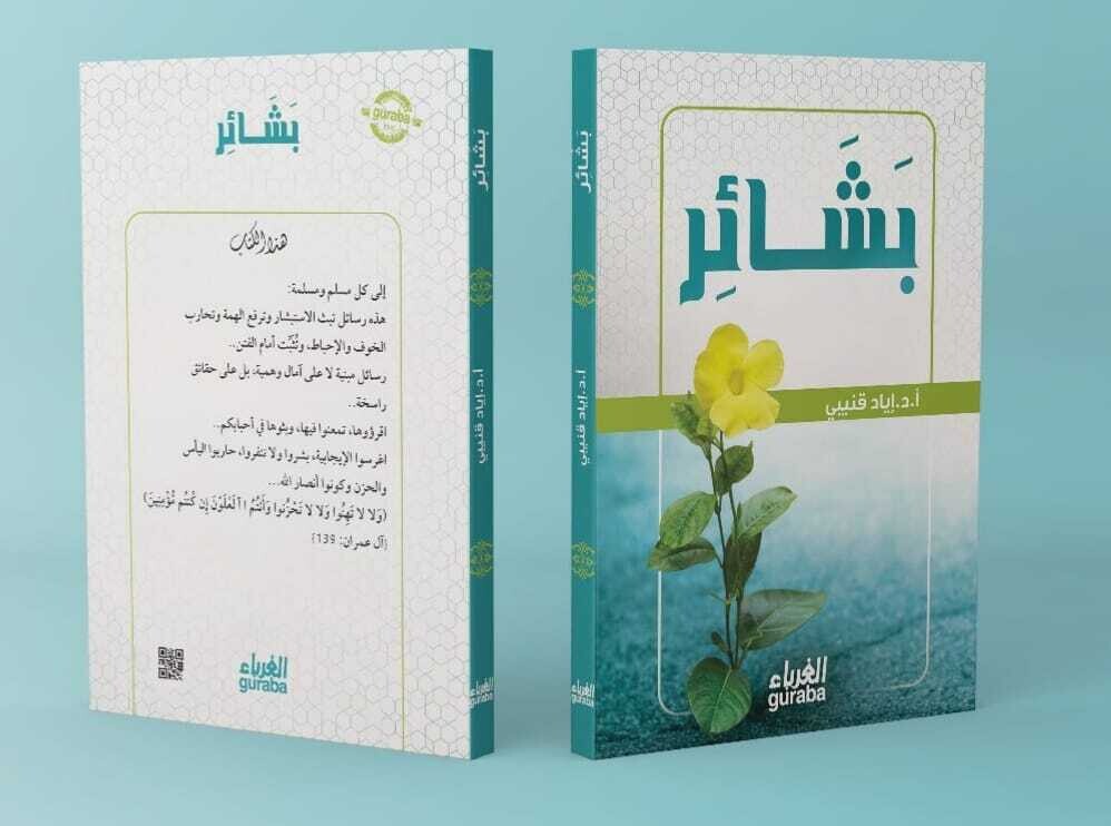 بشائر - د إياد قنيبي