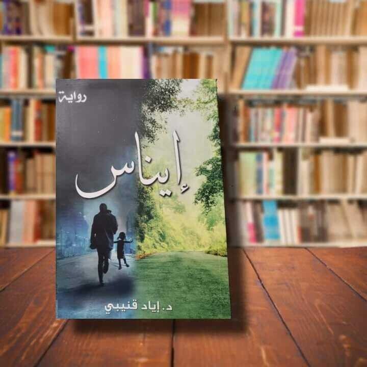 رواية إيناس - د إياد قنيبي