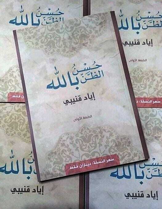 حسن الظن بالله - د إياد قنيبي