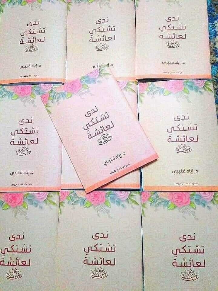ندى تشتكي لعائشة - د إياد قنيبي