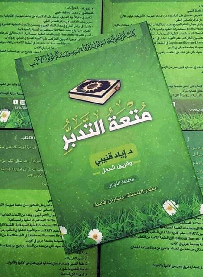 متعة التدبر - د إياد قنيبي
