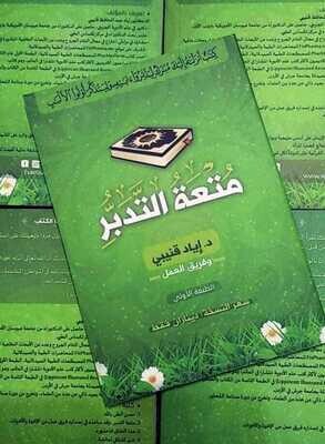 متعة التدبر - د إياد قنيبي