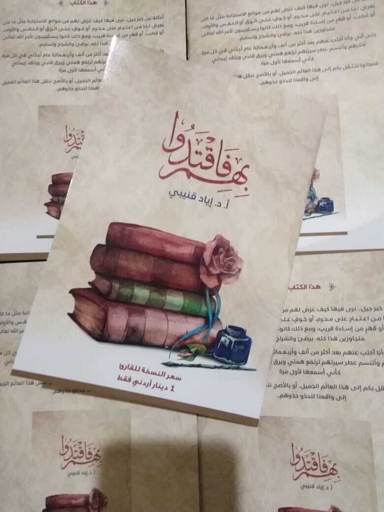 بهم فاقتدوا - د إياد قنيبي