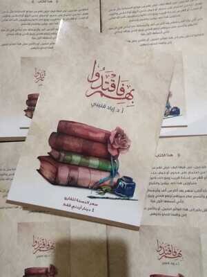 بهم فاقتدوا - د إياد قنيبي