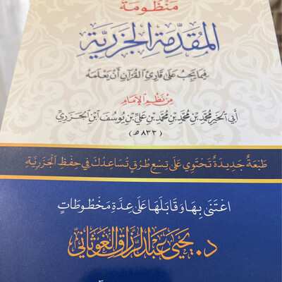 منظومة المقدمة الجزرية -تحقيق د يحيى الغوثاني