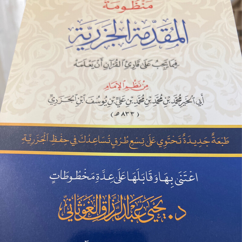 منظومة المقدمة الجزرية -تحقيق د يحيى الغوثاني
