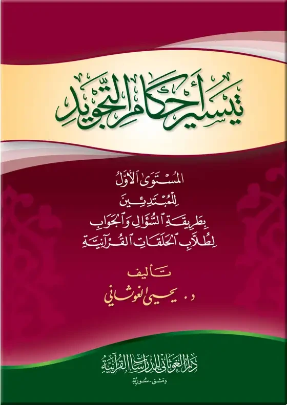 تيسير أحكام التجويد (المستوى الأول) د يحيى الغوثاني