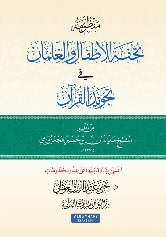 منظومة تحفة الأطفال والغلمان في تجويد القرآن تحقيق د يحيى الغوثاني