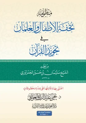 منظومة تحفة الأطفال والغلمان في تجويد القرآن تحقيق د يحيى الغوثاني