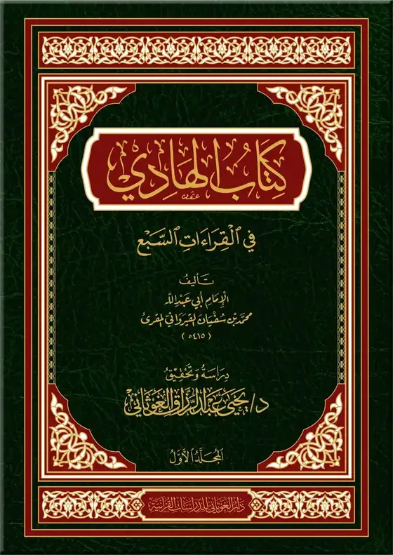 كتاب الهادي في القراءات السبع (مجلدان)
 د يحيى الغوثاني