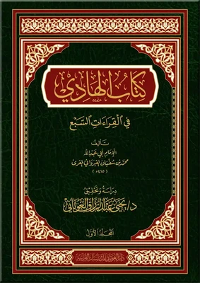 كتاب الهادي في القراءات السبع (مجلدان)
 د يحيى الغوثاني