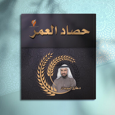 حصاد العمر د طارق سويدان
