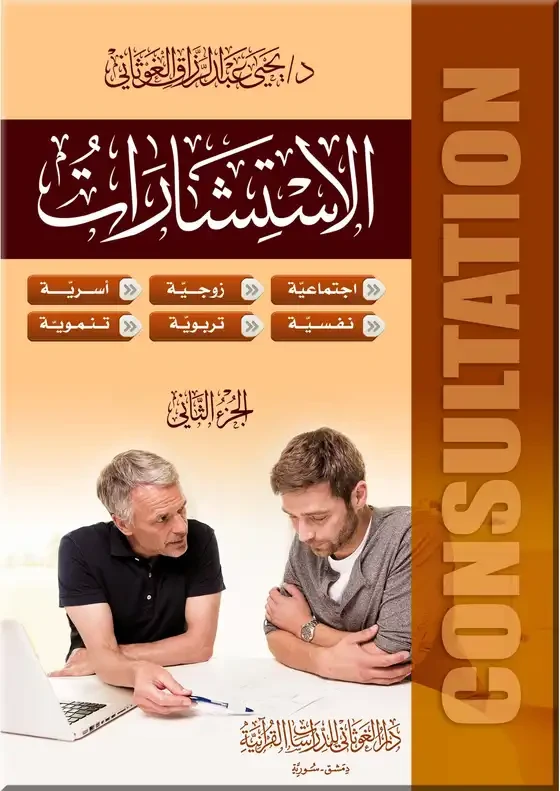 الاستشارات - مجلدان  د يحيى الغوثاني