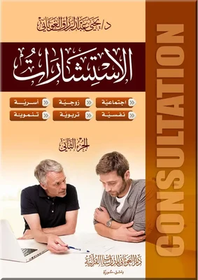 الاستشارات - مجلدان  د يحيى الغوثاني