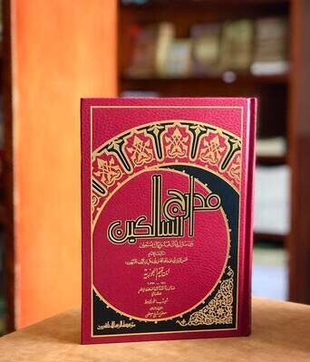 مدارج السالكين - الإمام ابن قيم الجوزية - ت: شعيب الأرنؤوط