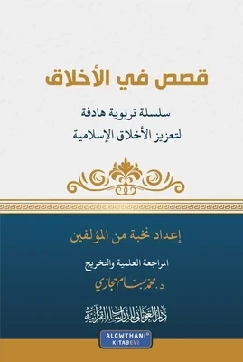 قصص في الأخلاق