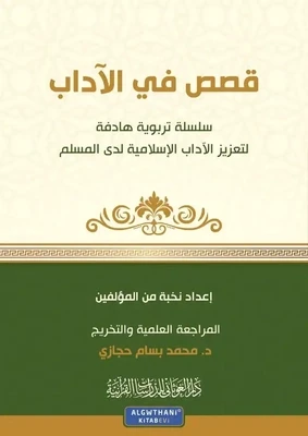 قصص في الآداب