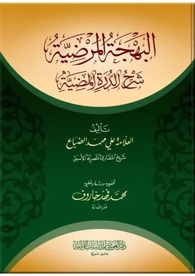 البهجة المرضية شرح الدرة المضية - الشيخ الضباع - تحقيق محمد فهد خاروف