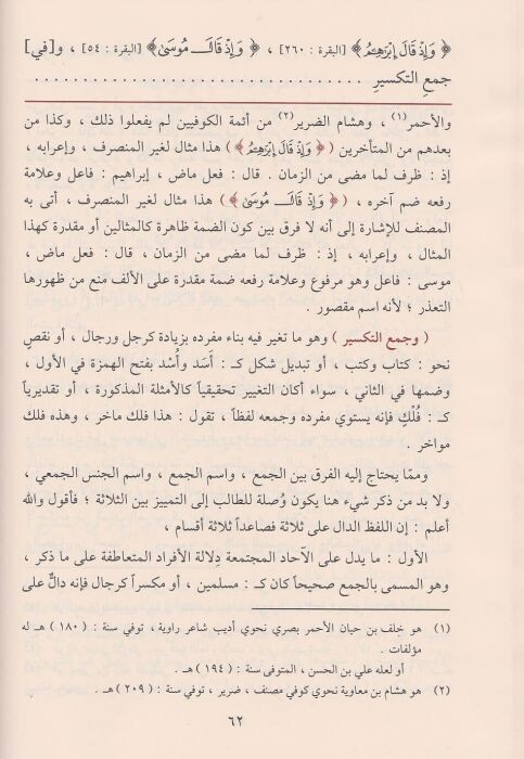 الكواكب الدرّيّة في شرح متمّمة الآجرومية