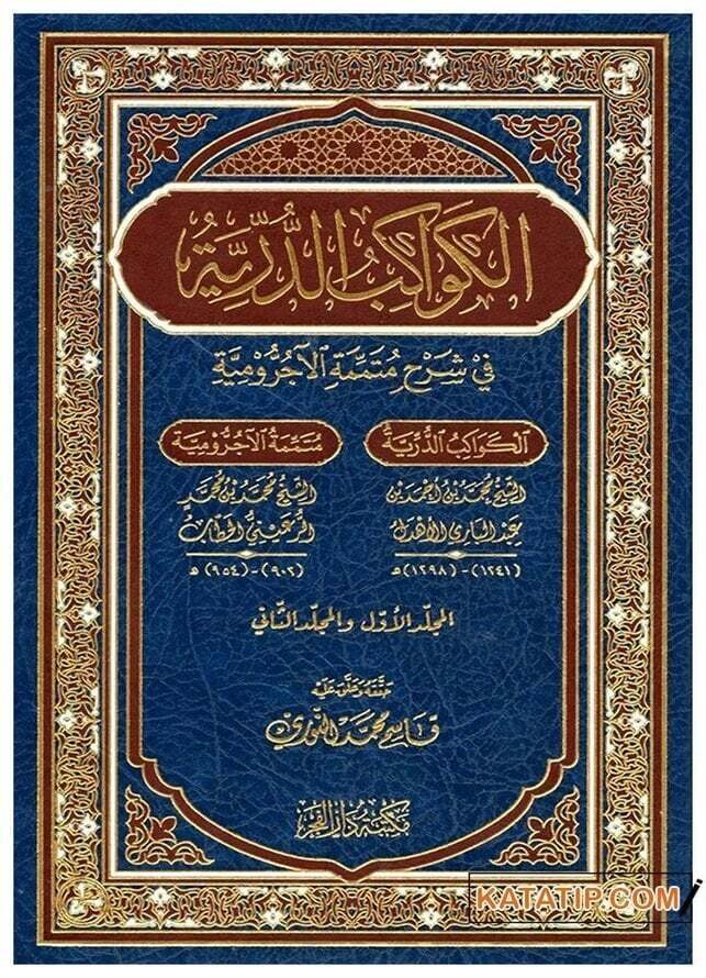 الكواكب الدرّيّة في شرح متمّمة الآجرومية