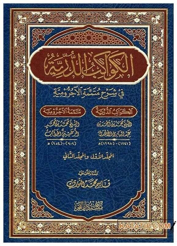 الكواكب الدرّيّة في شرح متمّمة الآجرومية