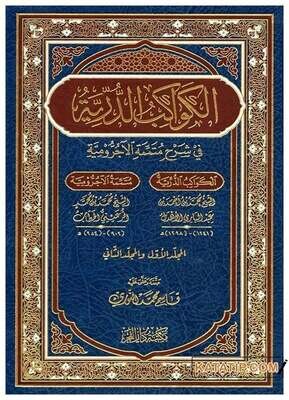الكواكب الدرّيّة في شرح متمّمة الآجرومية