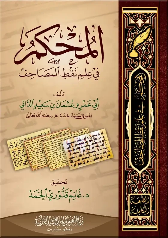المحكم في علم نقط المصاحف - أبو عمرو الداني