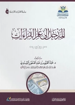 المدخل إلى علم القراءات