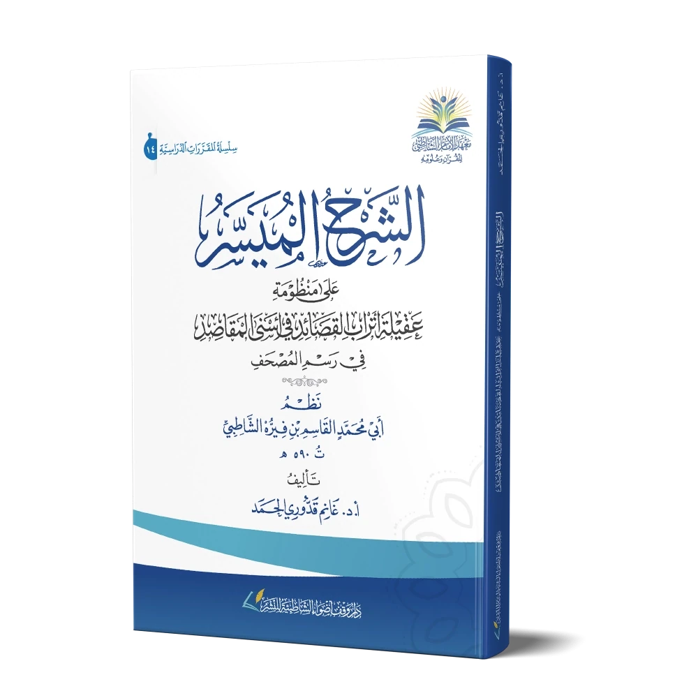 الشرح الميسر على منظومة عقيلة أتراب القصائد في أسنى المقاصد في رسم المصحف