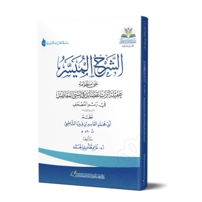 الشرح الميسر على منظومة عقيلة أتراب القصائد في أسنى المقاصد في رسم المصحف