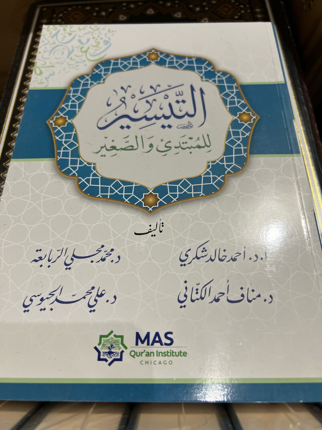 التيسير للمبتدئ والصغير في علم التجويد