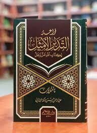 قواعد التدبر الأمثل لكتاب الله عز وجل
