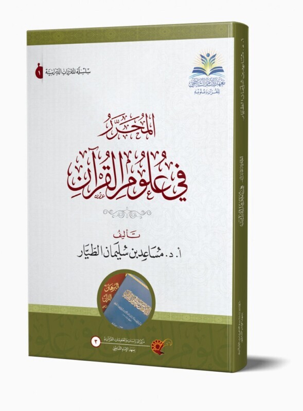 المحرر في علوم القرآن/ أ. د. مساعد الطيّار