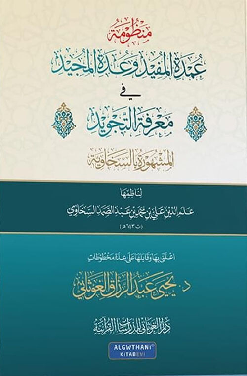 منظومة السخاوية - عمدة المفيد وعدة المجيد في معرفة التجويد - تحقيق د. يحيى الغوثاني