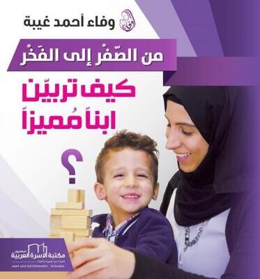 من الصفر إلى الفخر - كيف تربين ابنا مميزا