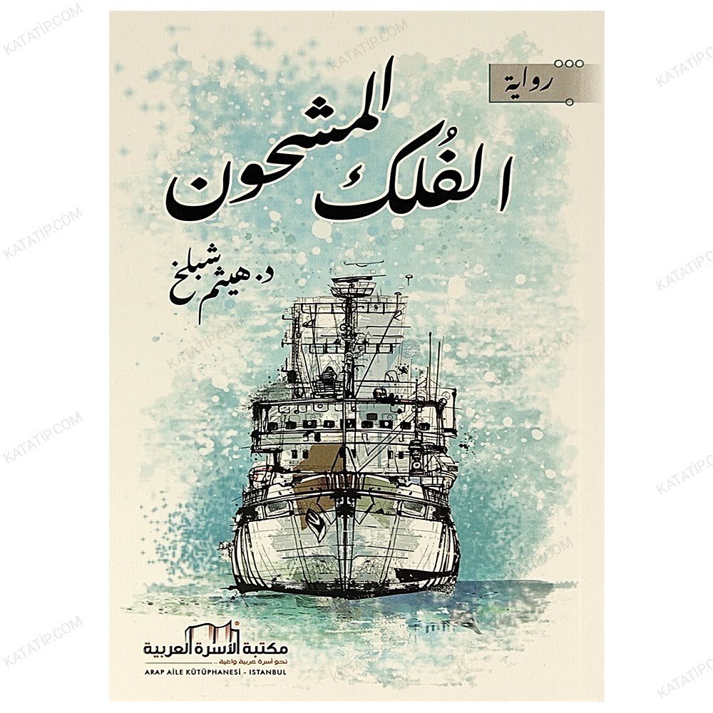 رواية الفلك المشحون