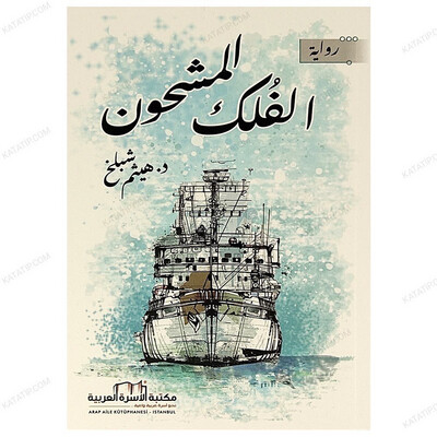 رواية الفلك المشحون