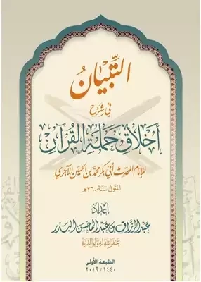 شرح أخلاق حملة القرآن - الشيخ عبد الرزاق البدر