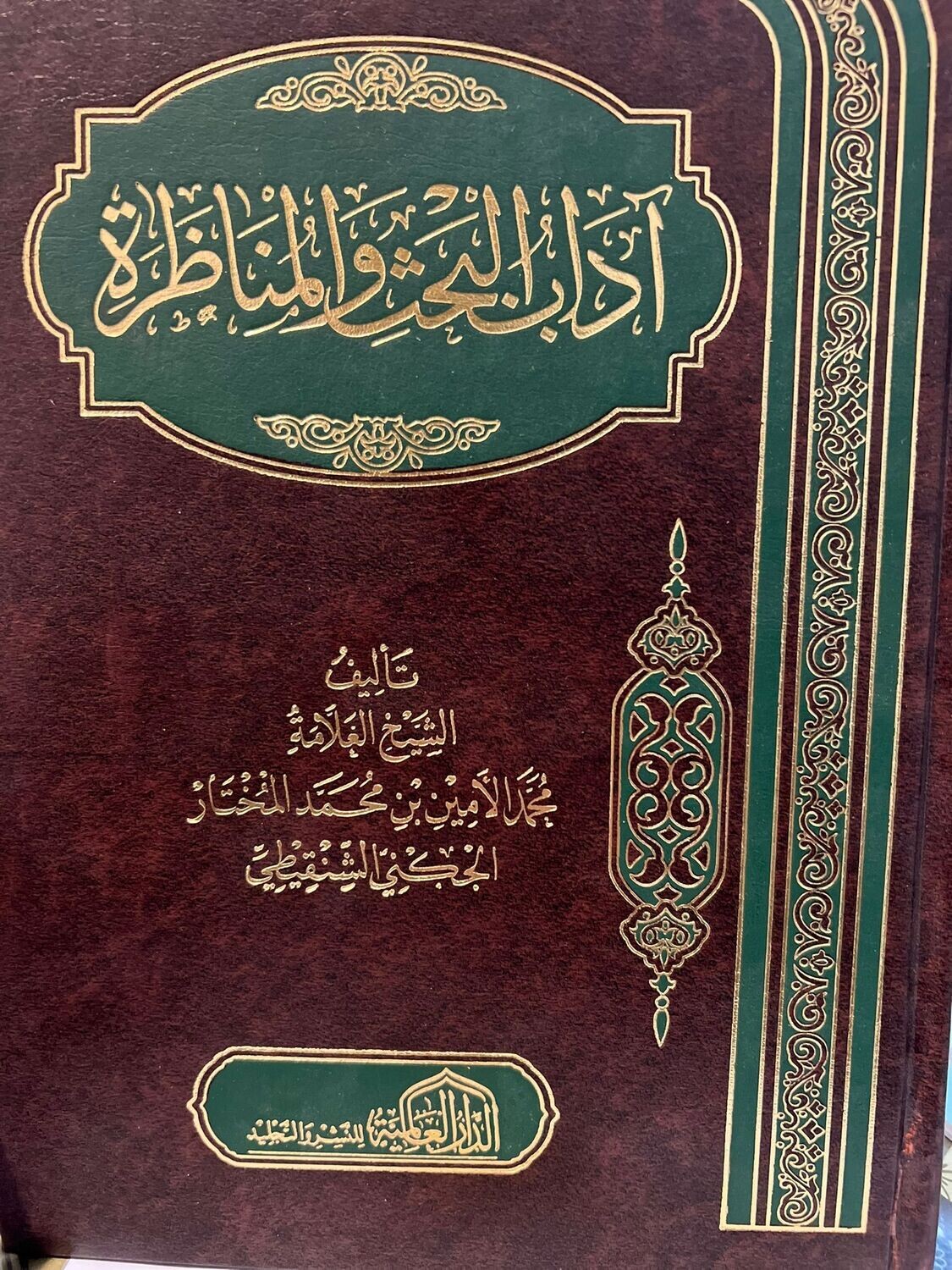 آداب البحث والمناظرة