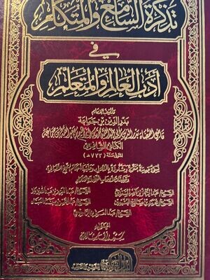 تذكرة السامع والمتكلم في آداب العالم والمتعلم - ابن جماعة