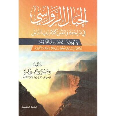 الجبال الرواسي في مراجعة وإتقان كلام رب الناس - د سعيد أبو العلا حمزة